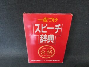 一夜づけスピーチ辞典　箱焼けシミ値段シール有/ECZB