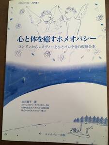 心と体を癒すホメオパシー　ロンドンからレメディーをひとビンを含む復刻合本　由井寅子　