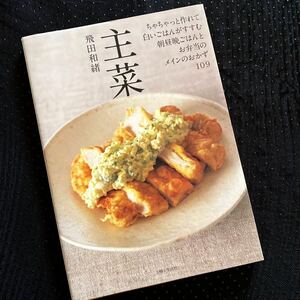 ★レシピ本★主菜　ちゃちゃっと作れて白いごはんがすすむ、朝昼晩ごはんとお弁当のメインのおかず１０９★飛田和緒★送料￥210〜★