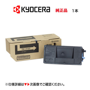 京セラ TK-3161 トナーキット 純正品・新品 ※1本（ECOSYS P3045dn, P3145dn, M3645idn 対応）