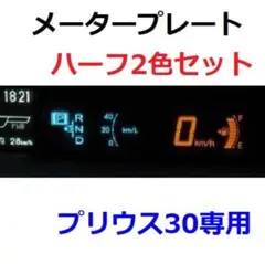 A543 青とオレンジ！プリウス30！スピードメータープレート！ハーフ2色セット