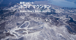 【福島県】『星野リゾート ネコマ マウンテン』リフト１日券引換券(無料優待券)電子チケット(QRコード)/スノボ2024-2025シーズン/スキー場