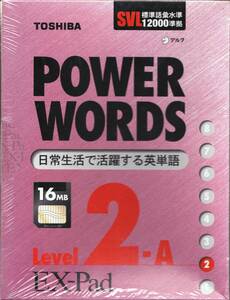 ◆東芝EX-Pad POWER WORDS 日常生活で活躍する英単語 Level2-A・B(未開封)