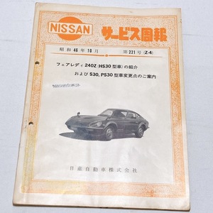 日産 サービス周報 第221号（Z-4) フェアレディZ 240Z HS30 S30 PS30 配線図付き 車変更点の紹介 昭和46年10月発行 46ページ