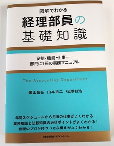 図解でわかる　経理部員の基礎知識 単行本 　栗山 俊弘 (著), 山本 浩二 (著), 松澤 和浩