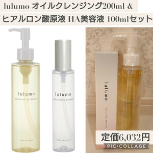 新品☆定価6,032円 lulumo リフレッシュモイストセット オイルクレンジング 200ｍl ヒアルロン酸原液 100ml 100%原液 無添加 敏感肌 乾燥肌