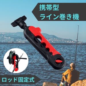 ライン巻き　糸巻き機　ロッド固定式　コンパクト　携帯型　小型　軽量　持ち運び　釣具