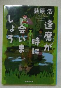 逢魔が時に会いましょう （集英社文庫　お５２－６） 荻原浩／著