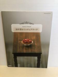 ※送料込※「田中智のミニチュアワーク　学研」古本