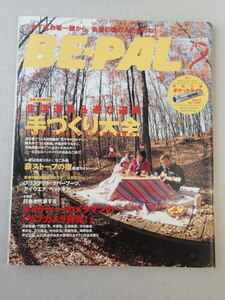 ★BE-PAL ビーパル 2007年2月号 No.308★生活道具＆遊び道具　手作り大全★薪ストーブの宿