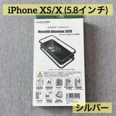 【ゴリラガラス+アルミバンパー】iPhone XS/X(5.8インチ)シルバー