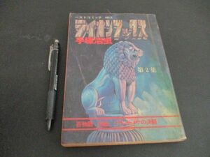 1973年　手塚治虫ベストコミック　ライオンブックス　第2集　293ｐ　L559