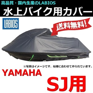 ボートカバー 水上バイク ジェット ヤマハ SJ用 送料無料 ラビオス LABIOS 700SJ 700FX Kawasaki シングル 650SX 550Sxi Y-0