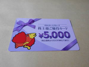 ★すかいらーく 株主優待券 5,000円分！(5,000円券×1枚）送料無料　★ 