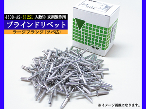 ブラインドリベット ツバ広 アルミ スチール リベット長24.1mm 頭径15.9mm 50入 4800-AS-612SL 友渕製作所 ラージフランジ