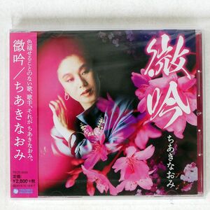 未開封 ちあきなおみ/微吟/テイチク TECE-3529 CD □