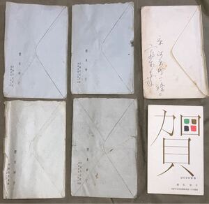 写真家 斎木幸子 肉筆書簡 手紙 年賀状 直筆 葉書 郵便ハガキ 資料 古文書 京都 昭和33年34年35年36年