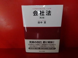 会社法 第2版 田中亘