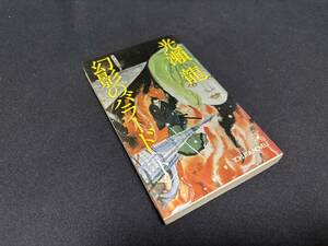 【中古 送料込】長編歴史SF『幻影のバラード(下)』著者 光瀬 龍　出版社 徳間書店　1980年6月30日初刷発行 ◆N10-550