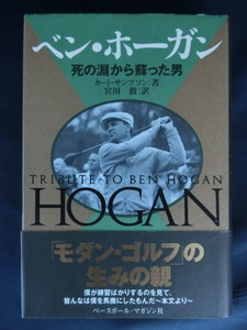 GOLF ベン・ホーガン　死の淵から蘇った男　「モダン・ゴルフ」の生みの親