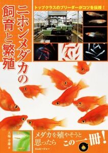 ニホンメダカの飼育と繁殖/大場幸雄(著者)