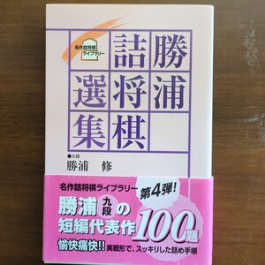 ★勝浦詰将棋選集★　勝浦修　日本将棋連盟　実戦型　