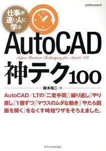 AutoCAD 神テク100 エクスナレッジムック/鈴木裕二(著者)