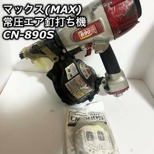 MAX マックス コイルネイラ CN-890S スーパーネイラ 釘打機