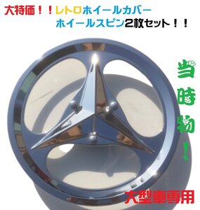 ★当時物★レトロホイールカバー ホイールスピン ２枚セット【大型車】昭和/レトロ/希少/デコトラ/トラック野郎/歌麿