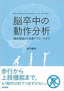 新品　脳卒中の動作分析：臨床推論から治療アプローチまで 