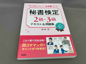 初版 マンガでわかる 出る順で学べる 秘書検定2級・3級テキスト&問題集 横山都:著