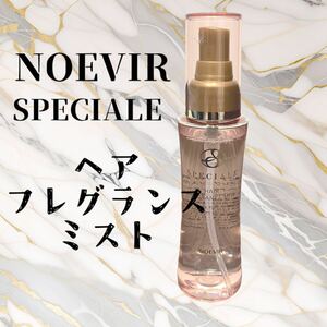 非売品 限定品 ノエビア スペチアーレ フレグランス ヘアミスト コフレ 未使用品 Noevir 化粧水 ローズ ミスト スプレー ヘアウォーター