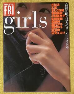 FRIDAY『girls 宮澤正明×11人のスーパーアイドル』(発行日：2002年1月19日初版)乙葉/井川遥/小向美奈子/矢部美穂/宝生舞/辺見えみり 他