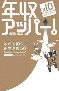 年収アッパー年収を10倍にできる基本法則50(イーストプレスビジネス)/田中和彦■17038-30032-YY23