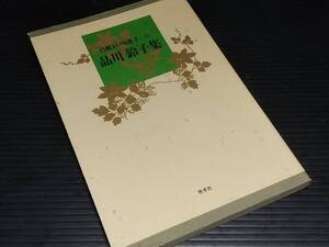 【俳句/詩歌】署名/サイン・落款あり「品川鈴子集 -自解100句選- 」昭和62年初版 牧羊社刊/天狼会/サイン本/希少書籍/絶版/貴重資料