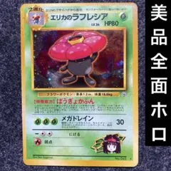 美品　旧裏　ポケモンカード　全面ホロ　エリカのラフレシア　枠ズレ