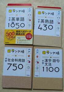 【即決・送料込】高校入試ランク順　文庫4冊セット