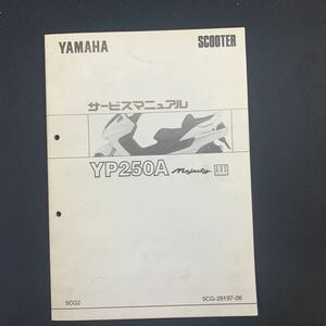 ■送料無料 サービスマニュアル YAMAHA　ヤマハ　YP250A　マジェスティ 　ABS　■