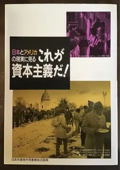 〈希少本〉日本とアメリカの現実に見る　これが資本主義だ！（日本共産党中央委員会）