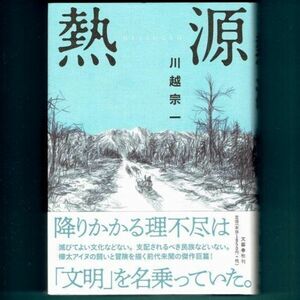 ◆送料込◆ 直木賞受賞『熱源』川越宗一（初版・元帯）◆（162）