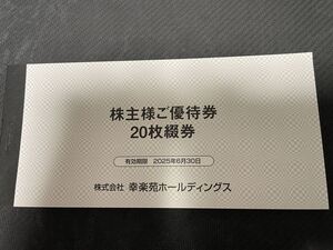 ゆうパケット送料込み　幸楽苑　株主優待券　10000円　（500×20）