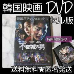 【韓国映画】DVD(セル版)★『不夜城の男』【特典映像あり！】