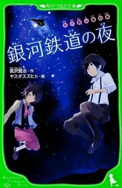 銀河鉄道の夜 宮沢賢治童話集