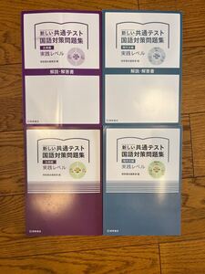 共通テスト対策　国語　問題集　現代文　古典　まとめ売り　学校採用専売品　書き込み無し 入試直前特訓問題集　高校