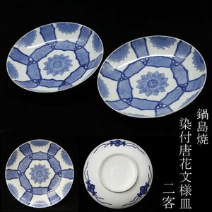 【LIG】鍋島焼 染付 唐花文様皿 二客 古美術品 コレクター収蔵品 [.Y]24.6