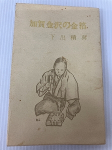 加賀金沢の金箔 (1972年)