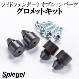 グロメットキット アルト HA36S HA36V (2WD/4WD装着可) ワイドフェンダー9 オプションパーツ シュピーゲル Spiegel