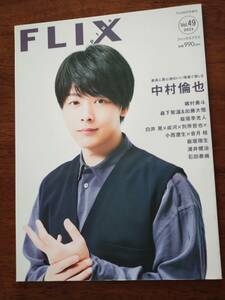 ◎[FLIX plus 2023.vol.49]中村倫也/磯村勇斗/板垣李光人/小西遼生/石田泰尚(弦楽合奏団・石田組)/森下紫温×加藤大悟/板垣瑞生/浦井健治