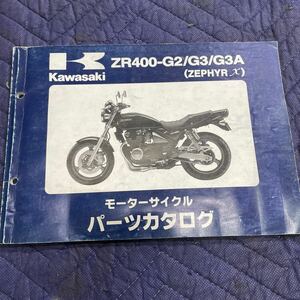 【292】純正　カワサキ　正規　バイク整備書　パーツカタログ　パーツリスト 希少　絶版　ZR400-G2/G3/G3A(ZEPHYR Ｘ) H１０年6月11日発行