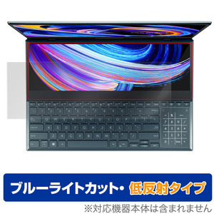 ASUS ZenbookProDuo15OLED UX582HM UX582HS UX582LR セカンドディスプレイ保護フィルム OverLay Eye Protector 低反射 ブルーライトカット